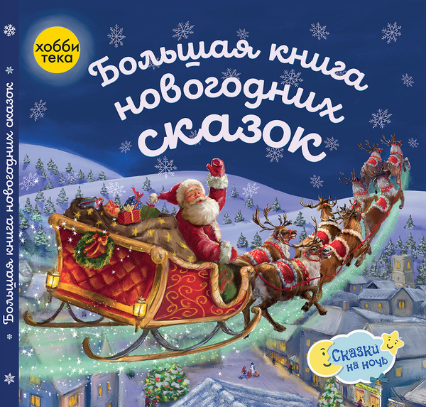 Большая книга новогодних сказок. Сказки на ночь для малышей (твёрдый ...