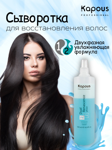 Kapous Professional Увлажняющая сыворотка Dual Renascence 2phase - 500 ...