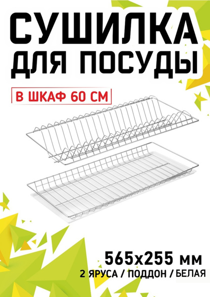 Сушилка для посуды Sweet Smoke , 60 см х 25 см х 10 см, 1 шт - купить ...