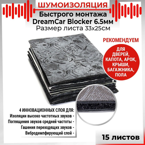 Шумоизоляция быстрого монтажа 4х слойная DreamCar Blocker 6.5мм 33х25см ...