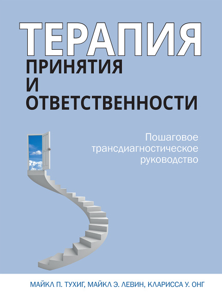Сострадание в терапии принятия и ответственности. Практическое руководство - куп