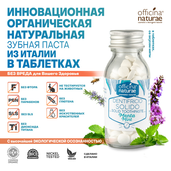 Органическая зубная паста в таблетках Officina Naturae Натуральная ...