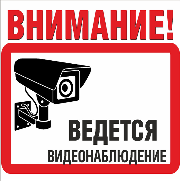 Картинки ведется видеонаблюдение распечатать