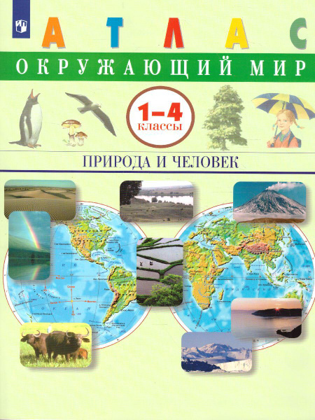 Атлас Окружающий мир 1-4 классы. Природа и человек. ФГОС | Сивоглазов ...