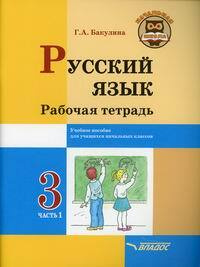 Русский язык. Рабочая тетрадь. 3 класс - купить с доставкой по выгодным ...