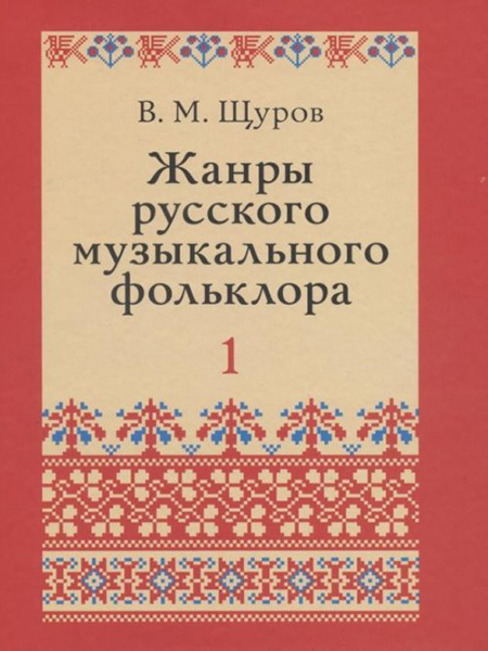 Примеры жанров русского фольклора