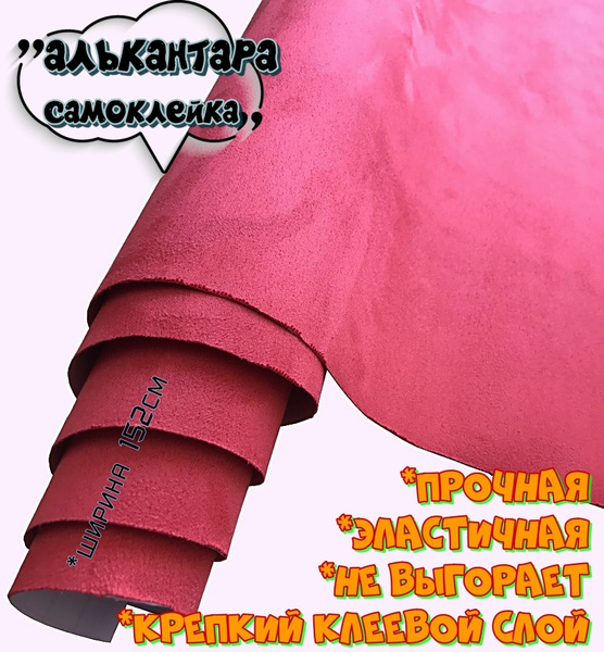 Характеристики Алькантара самоклеющаяся, декоративная ткань на клею ...