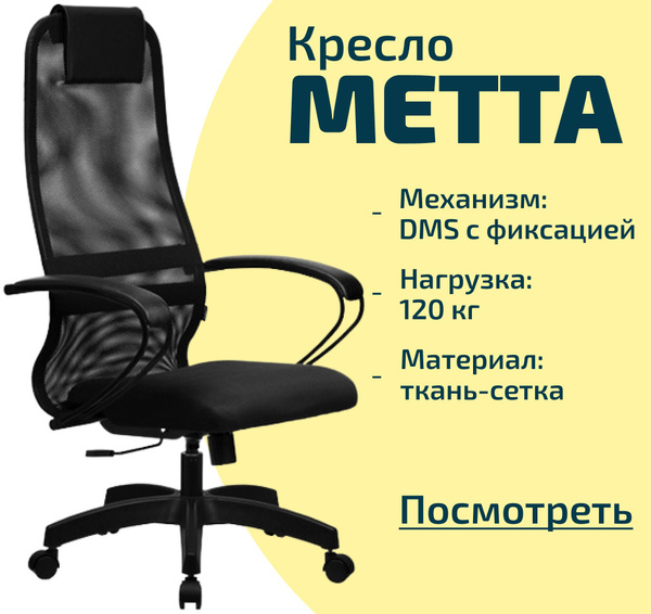 Кресло руководителя Метта SU-BK130, Сетка - купить по выгодным ценам в ...