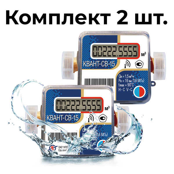 Счетчик воды "Квант-СВ-15" - купить с доставкой по выгодным ценам в ...
