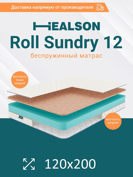 Матрас healson roll sundry 10