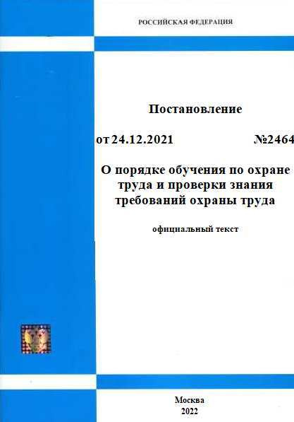 2464 постановление от 24 12