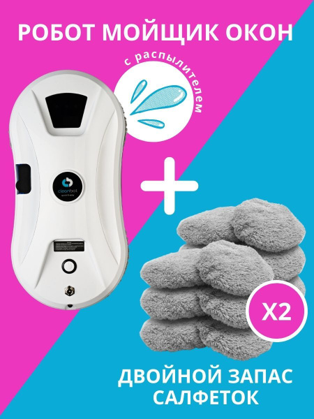 Робот для мойки окон Cleanbot Ultraspray - купить по выгодной цене в ...