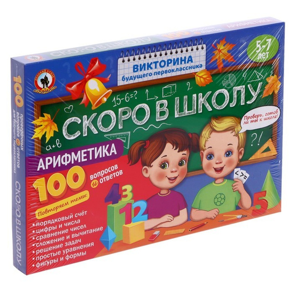 Викторина будущего первоклассника "Скоро в школу. Арифметика", 1 шт ...