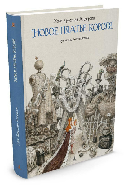 Новое платье короля (иллюстр. А. Ломаева) | Андерсен Ганс Кристиан ...