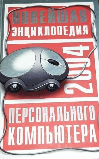 Новейшая энциклопедия персонального компьютера 2004 | Леонтьев Виталий ...