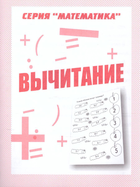 Математика. Вычитание. Для дошкольников. Рабочая тетрадь - купить с ...