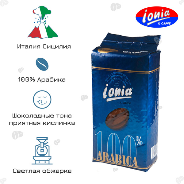 Кофе в зернах Ionia 100% Arabica, 1 кг. Италия Сицилия - купить с ...