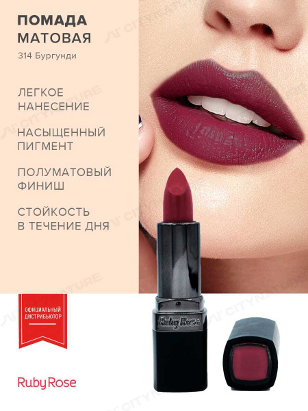 Ruby Rose помада для губ матовая стойкая, оттенок 314 Бургунди - купить ...