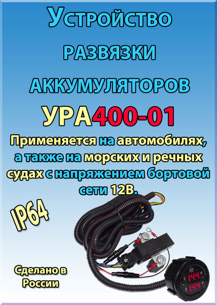 Устройство развязки аккумуляторов УРА 400-01 - ЭНЕРГОМАШ арт. УРА40001 ...