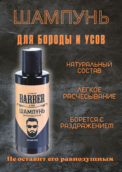 VF- MARKET/Шампунь для бороды и усов/Шампунь для ухода за бородой и ...