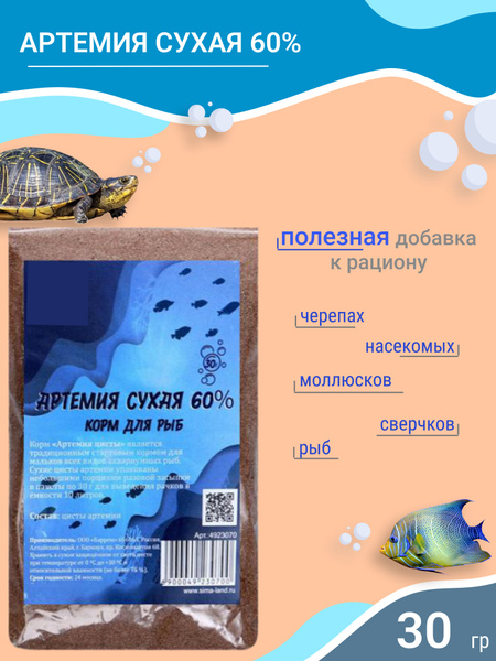 Цисты артемии корм для рыб и мальков /Сухие яйца (икра) рачков артемия ...