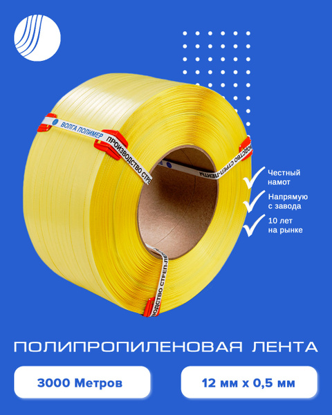 Стреппинг лента 12 мм х 0,5 мм х 3000 м, желтая, Волга Полимер - купить ...