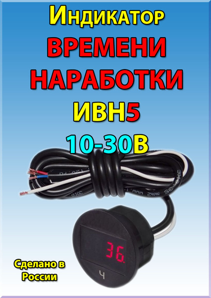Счетчик моточасов индикатор ВРЕМЕНИ НАРАБОТКИ ИВН5 купить по выгодной ...