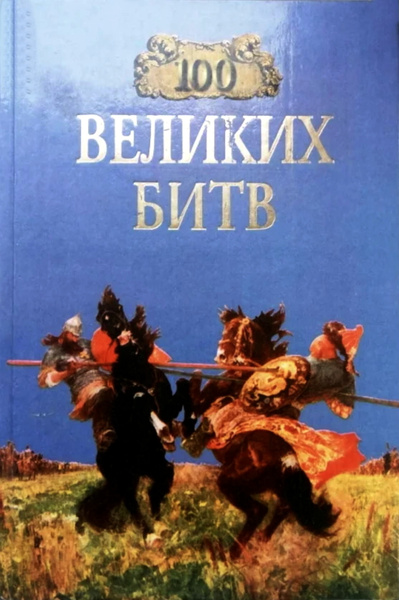 100 великих битв - купить с доставкой по выгодным ценам в интернет ...