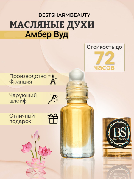 арабские масляные духи амбер вуд Духи-масло 3 мл - купить с доставкой ...