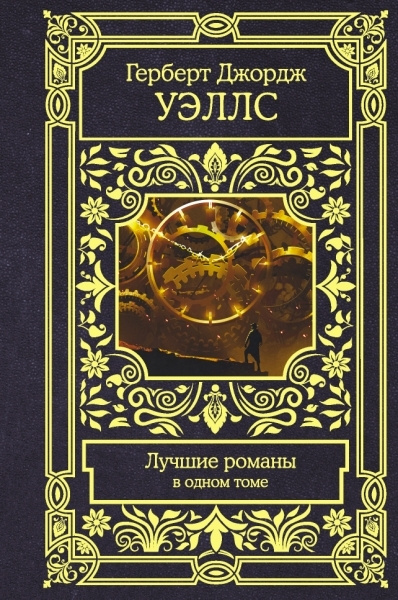 Лучшие романы. Герберт Уэллс (7 романов в 1 книге) | Уэллс Герберт ...