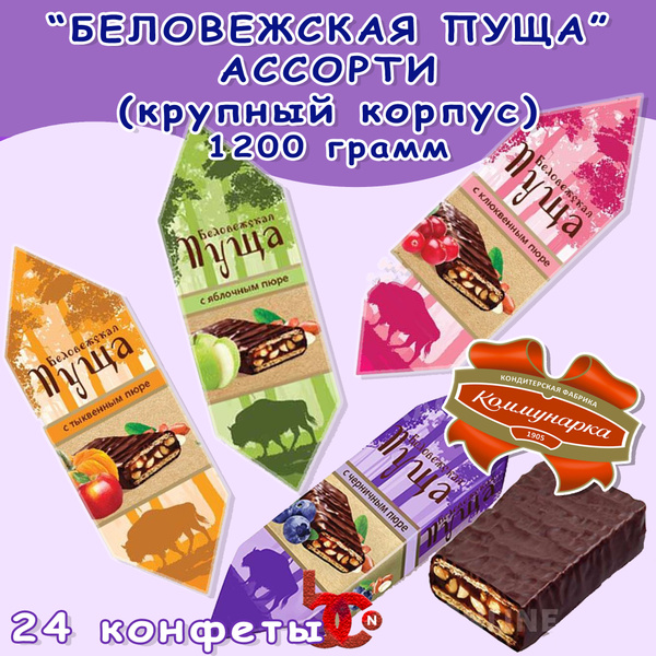 Конфеты "Беловежская Пуща" АССОРТИ 1200 грамм - купить с доставкой по ...