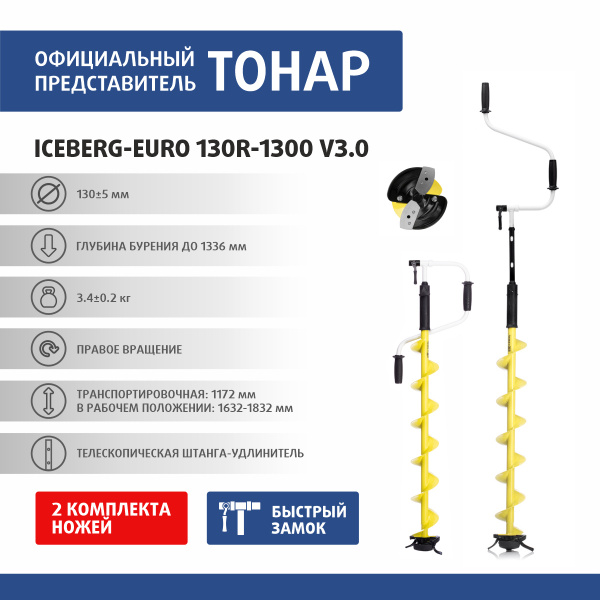Ледобур ICEBERG-EURO 130(R)-1300 v3.0 (правое вращение) LA-130RE ...