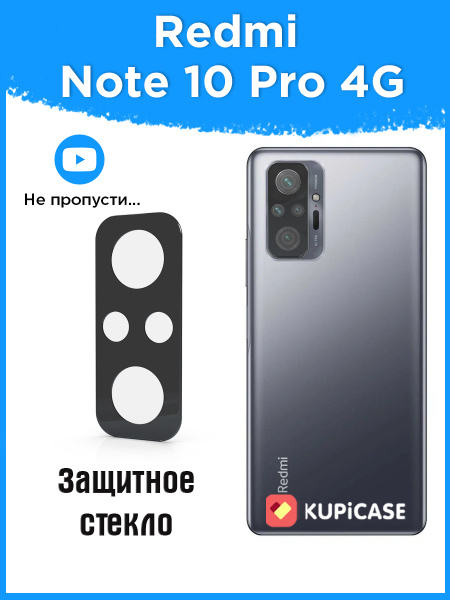 Защитное стекло на Xiaomi Redmi Note 10 Pro 4G / редми нот 10 про 4ж ...