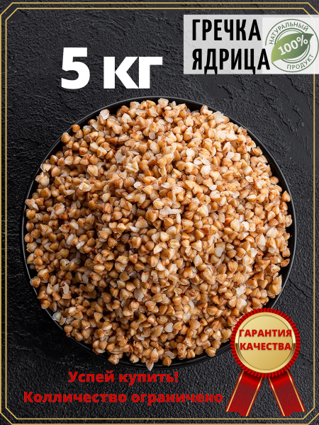 гречка ядрица 5 кг - купить с доставкой по выгодным ценам в интернет ...