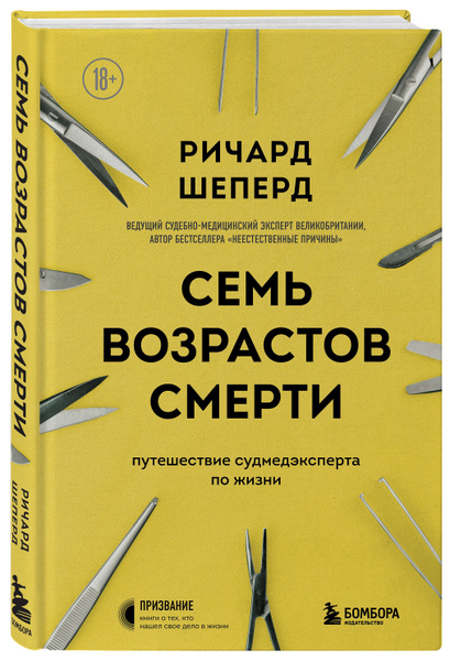 Семь возрастов смерти: Путешествие судмедэксперта по жизни - купить с ...