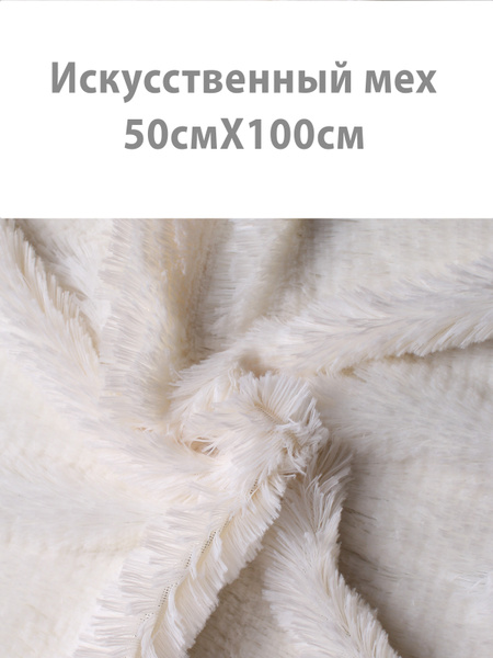 Искусственный мех 50х100 см, ворс 20 мм, цвет экрю (длинный ворс ...