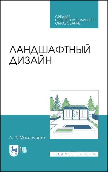 Максименко а п ландшафтный дизайн