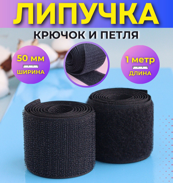 Липучка для шитья, лента контактная, велькро, для одежды, 1 м, 50 мм ...