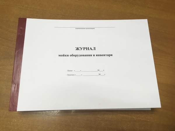 Книга учета Журнал мойки оборудования и инвентаря, 50 листов (100 стр ...