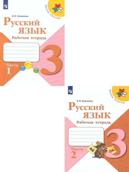 Русский язык 3 класс. Рабочая тетрадь в 2-х частях к учебнику В.П ...