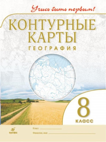 География. Контурные карты. 8 класс - купить с доставкой по выгодным ...