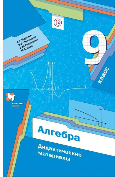 Алгебра. 9 класс. Дидактические материалы - купить с доставкой по ...
