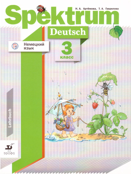 Немецкий язык 3 класс Spektrum. Учебник. ФГОС | Артемова Наталья ...