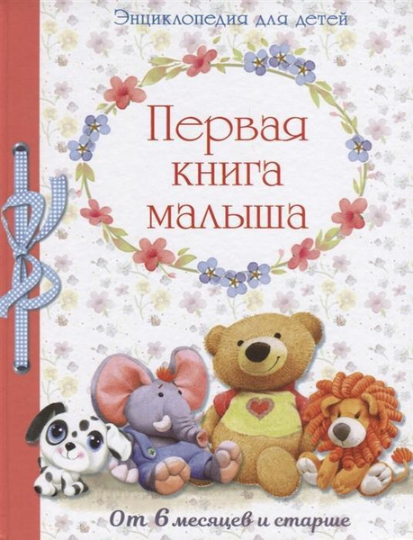 Первая книга малыша. От 6 месяцев и старше. Энциклопедия для детей ...