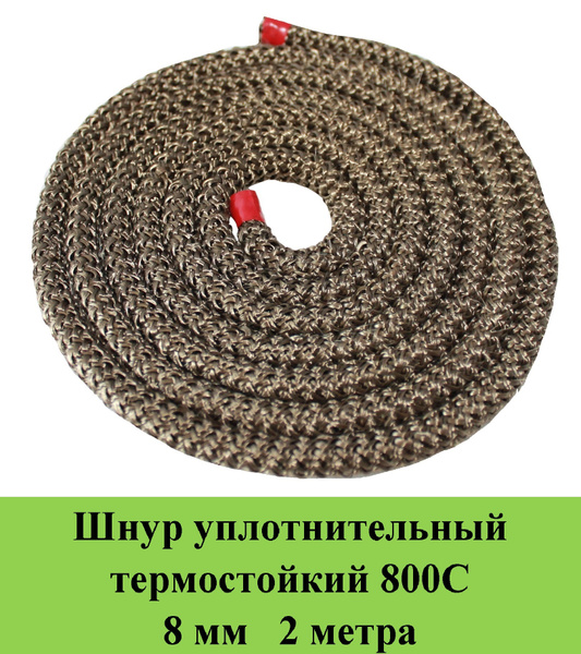Шнур термостойкий 800 С d 8 мм 2 метра уплотнительный огнестойкий ...