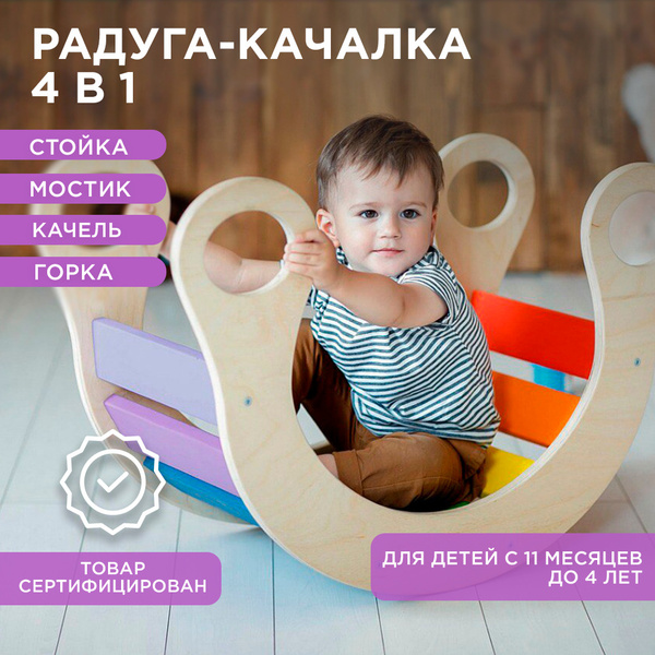 Детская деревянная качалка / Радуга-качалка / Игровой комплекс - купить ...