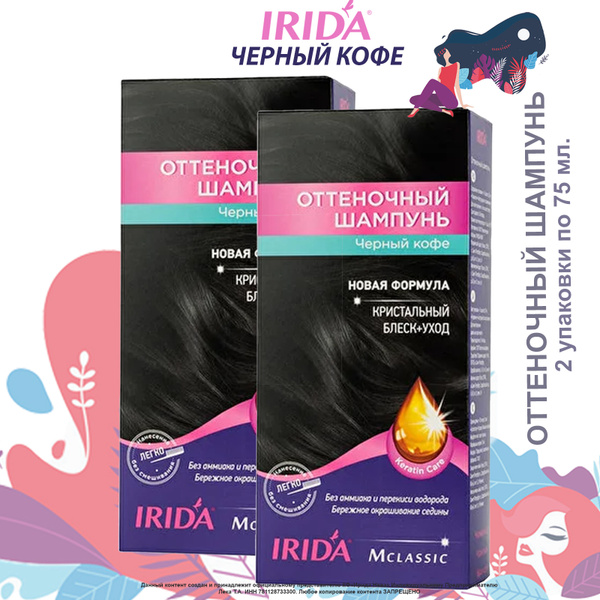 Оттеночный шампунь IRIDA ЧЕРНЫЙ КОФЕ 150мл (набор 2 уп. по 75 мл ...
