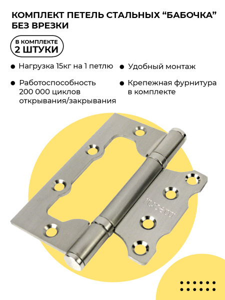 Петли дверные Rucetti RFH-100*70*2.5 SN белый никель, комплект 2 шт ...