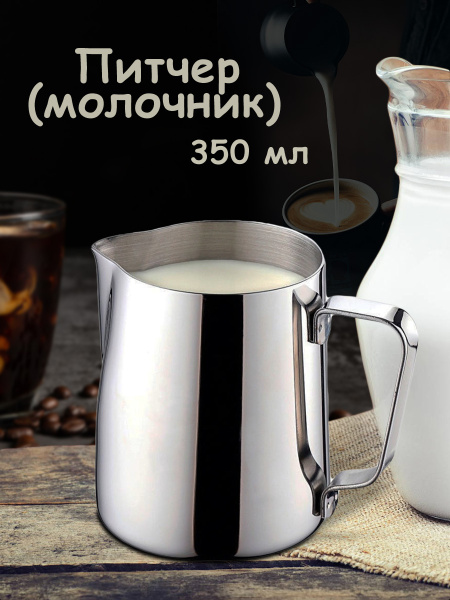 Питчер (молочник) 350ml из нержавеющей стали для вспенивания молока ...