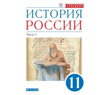 Андреев,Волобуев. История России.11 класс. Учебник. В 2 часть Часть 1 ...
